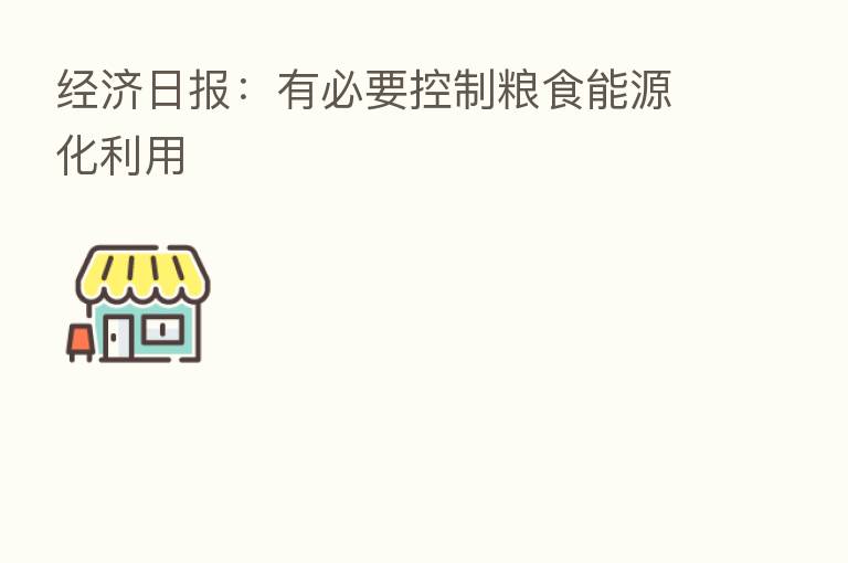 经济日报:有必要控制粮食能源化利用
