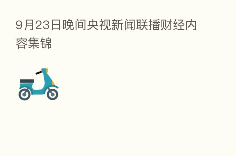 9月23日晚间央视新闻联播财经内容集锦