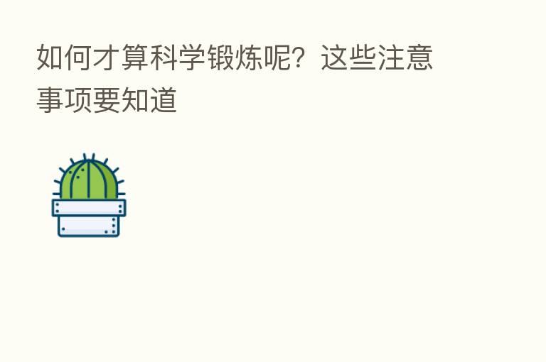 如何才算科学锻炼呢？这些注意事项要知道