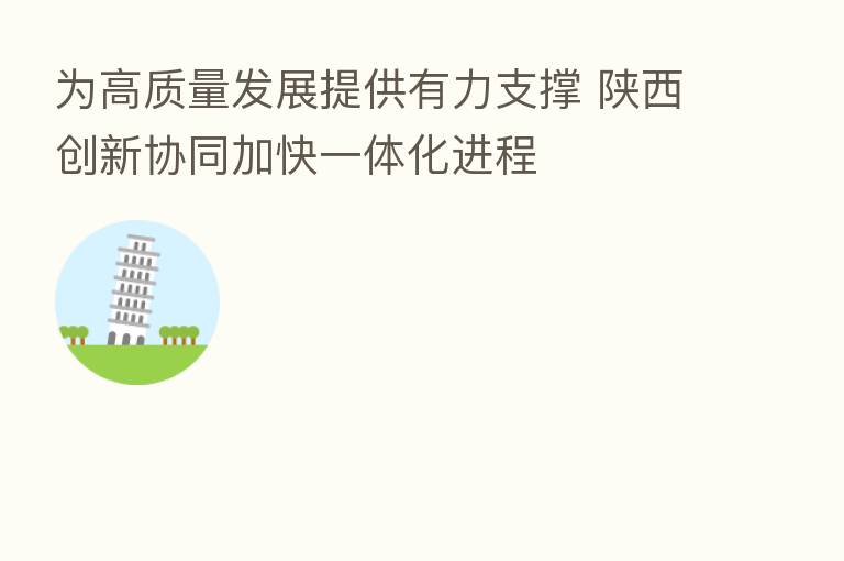 为高质量发展提供有力支撑 陕西创新协同加快一体化进程