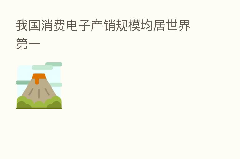 我国消费电子产销规模均居世界 一