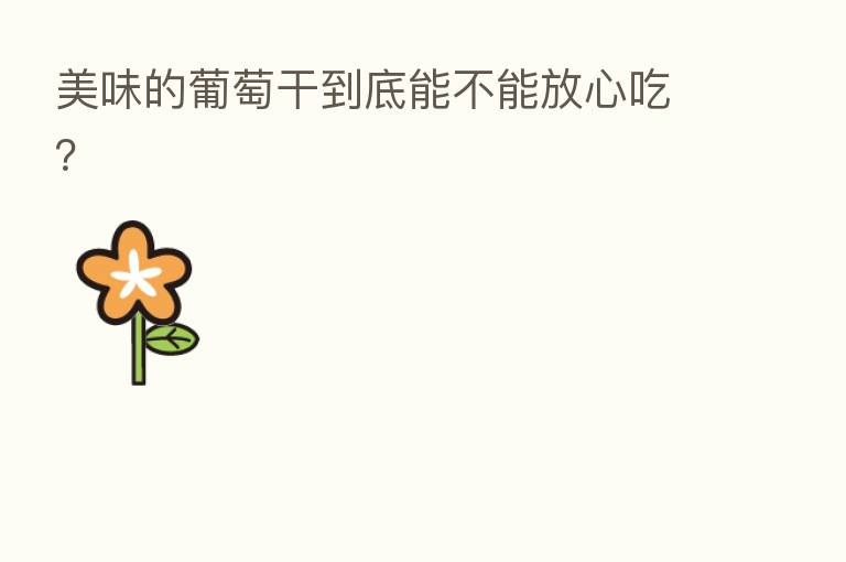 美味的葡萄干到底能不能放心吃?