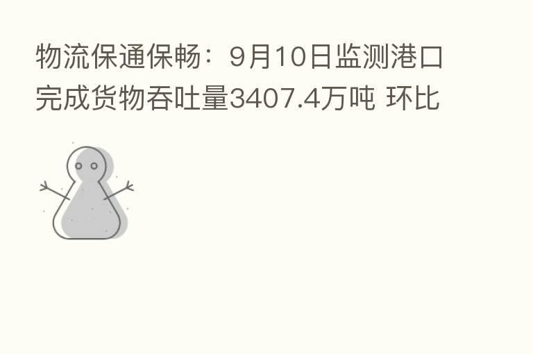 物流保通保畅:9月10日监测港口完成货物吞吐量3407.4万吨 环比持平