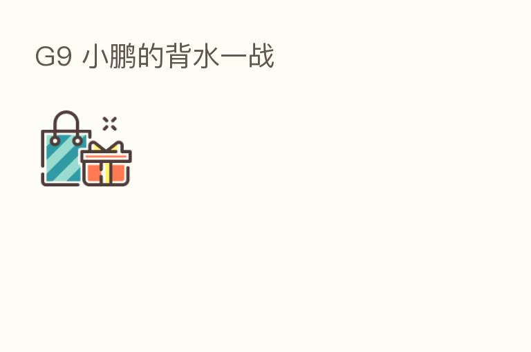 G9 小鹏的背水一战