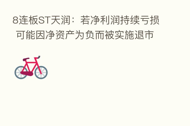 8连板ST天润:若净利润持续亏损 可能因净资产为负而被实施退市风险警示
