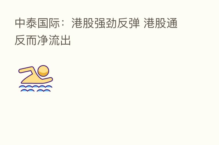 中泰国际：港股强劲反弹 港股通反而净流出