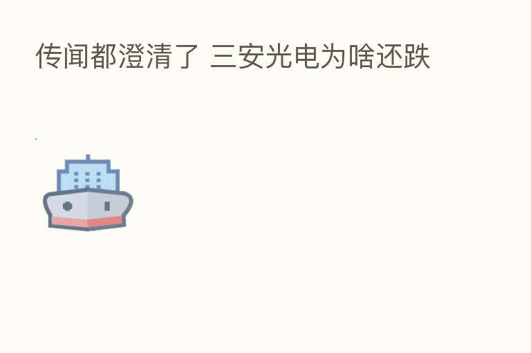 传闻都澄清了 三安光电为啥还跌