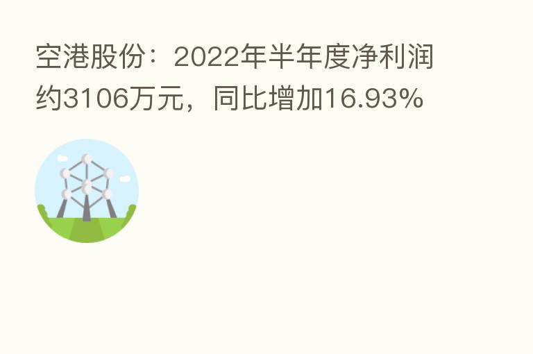 空港股份：2022年半年度净利润约3106万元，同比增加16.93%