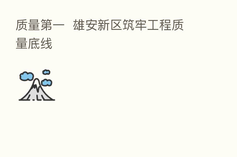 质量 一 雄安新区筑牢工程质量底线