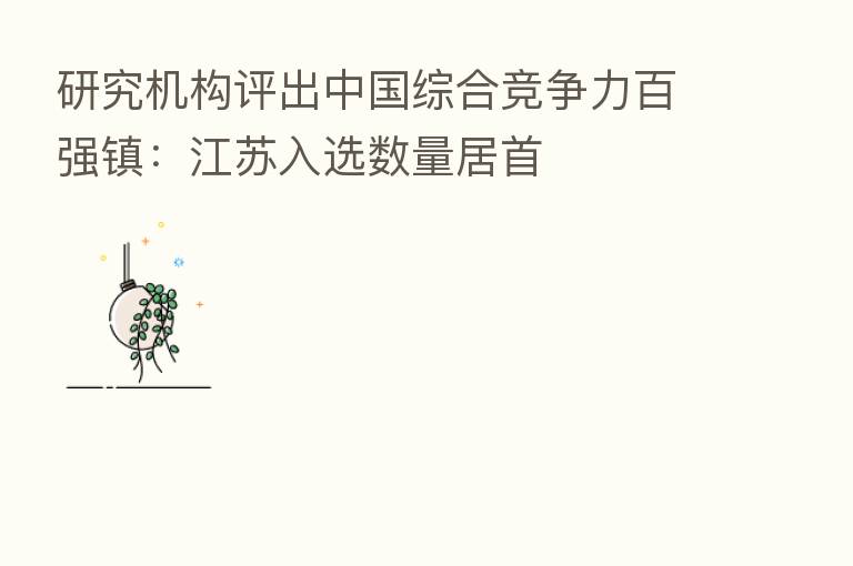 研究机构评出中国综合竞争力百强镇：江苏入选数量居首