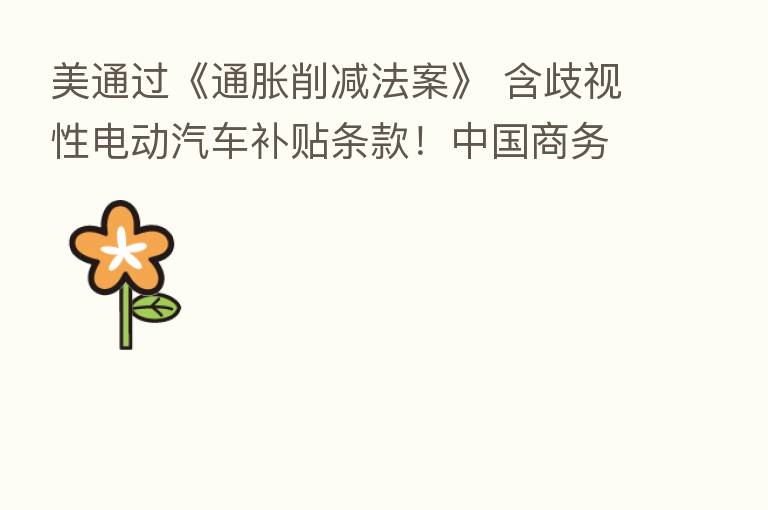 美通过《通胀削减法案》 含歧视性电动汽车补贴条款!中国商务部回应…