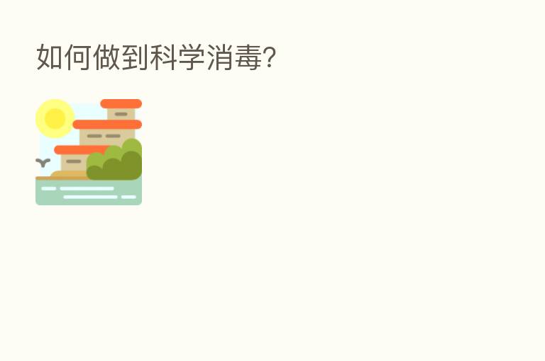 如何做到科学消毒?