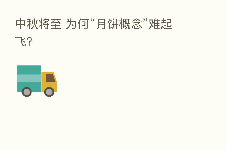 中秋将至 为何“月饼概念”难起飞?
