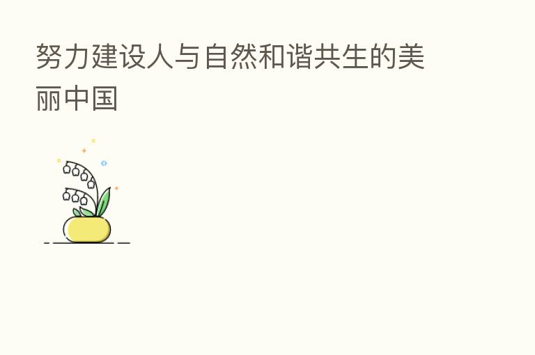 努力建设人与自然和谐共生的美丽中国