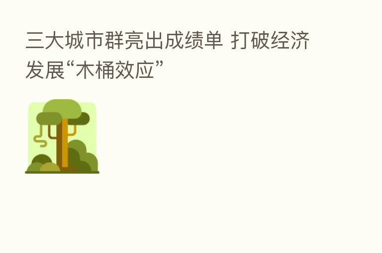 三大城市群亮出成绩单 打破经济发展“木桶效应”