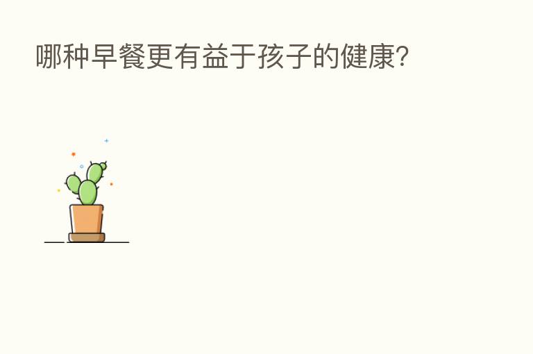 哪种早餐更有益于孩子的健康?