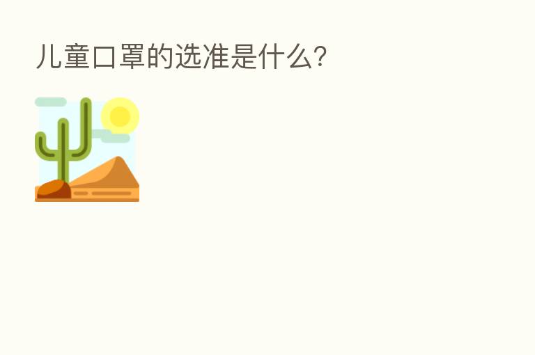 儿童口罩的选准是什么？