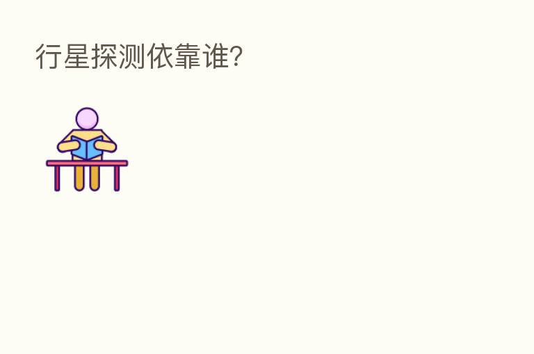 行星探测依靠谁?