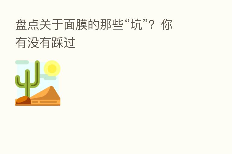 盘点关于面膜的那些“坑”?你有没有踩过