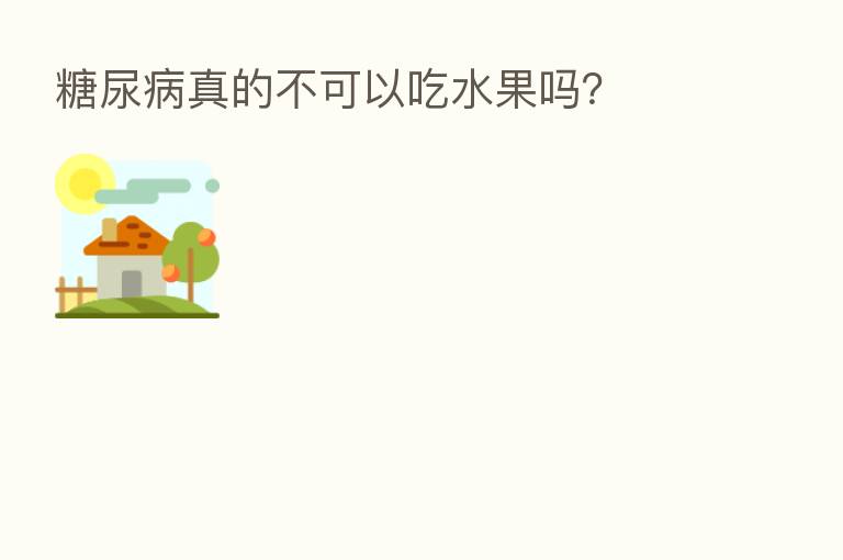 糖尿病真的不可以吃水果吗?
