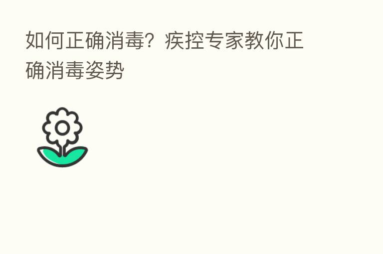 如何正确消毒?疾控专家教你正确消毒姿势