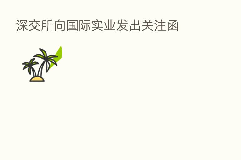 深交所向国际实业发出关注函