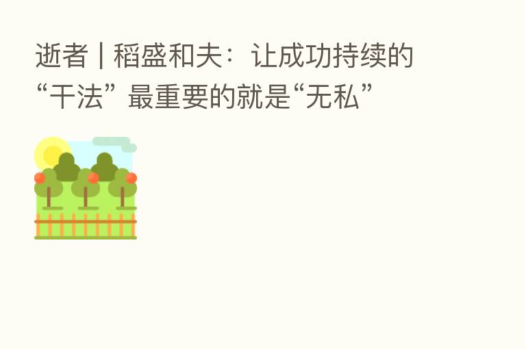 逝者 | 稻盛和夫：让成功持续的“干法”    重要的就是“无私”