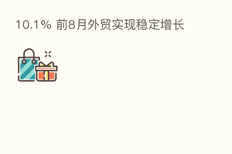 10.1% 前8月外贸实现稳定增长