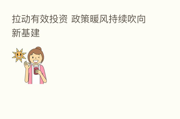拉动有效投资 政策暖风持续吹向新基建