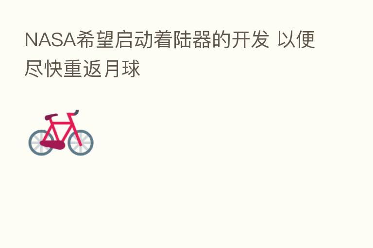 NASA希望启动着陆器的开发 以便尽快重返月球