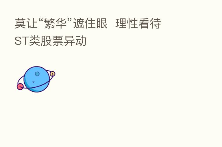 莫让“繁华”遮住眼 理性看待ST类股票异动
