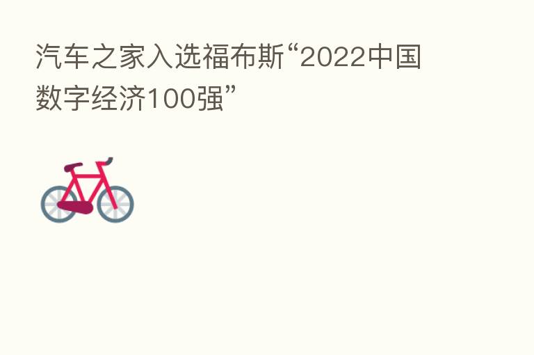 汽车之家入选福布斯“2022中国数字经济100强”