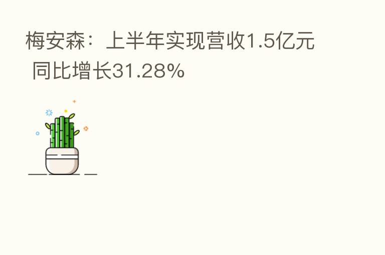 梅安森：上半年实现营收1.5亿元 同比增长31.28%
