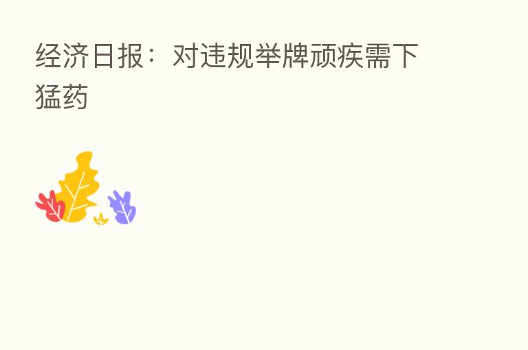经济日报:对违规举牌顽疾需下猛药