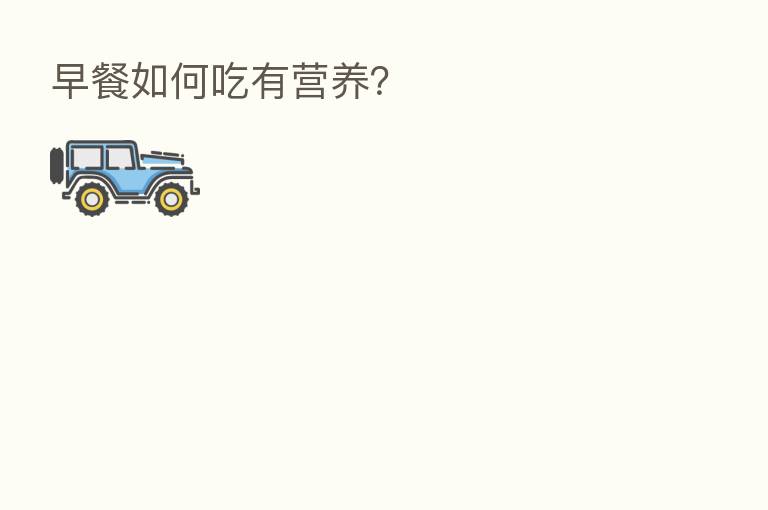 早餐如何吃有营养?