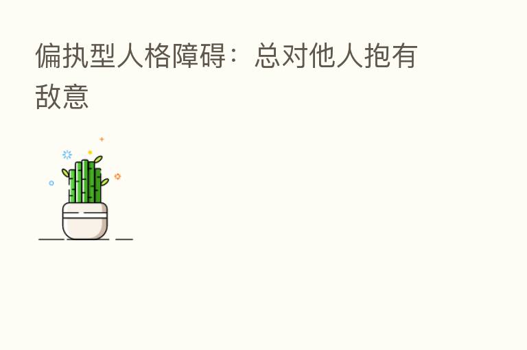 偏执型人格障碍:总对他人抱有敌意