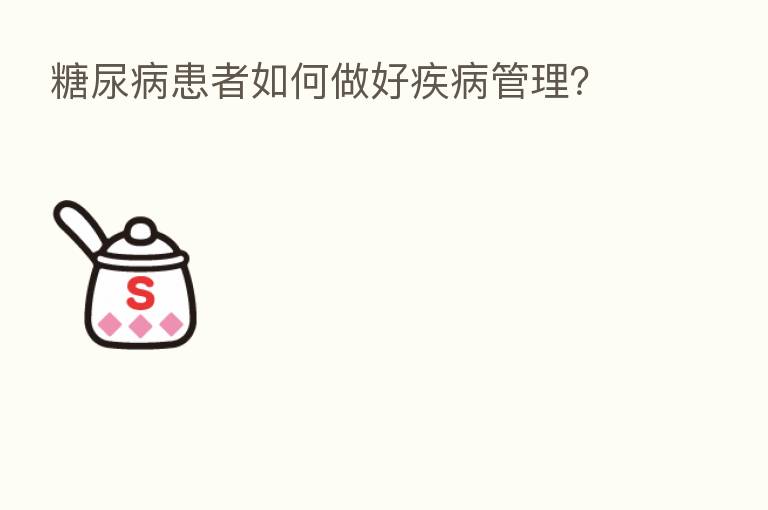 糖尿病患者如何做好疾病管理？