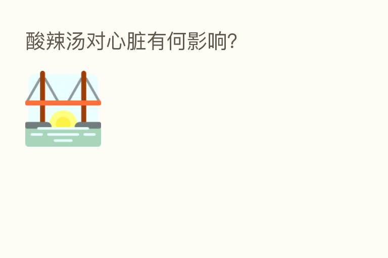 酸辣汤对心脏有何影响?