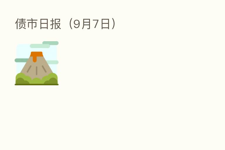 债市日报（9月7日）