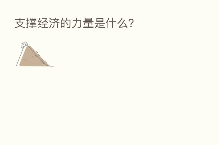 支撑经济的力量是什么？