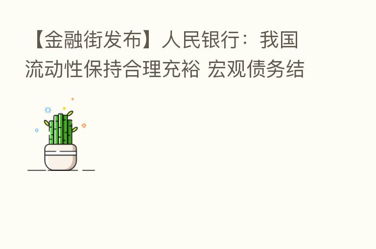 【金融街发布】人民银行：我国流动性保持合理充裕 宏观债务结构不断优化