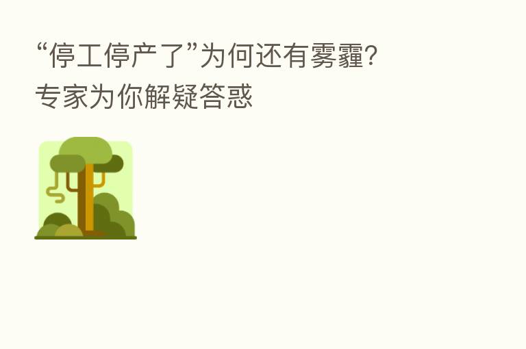 “停工停产了”为何还有雾霾？专家为你解疑答惑