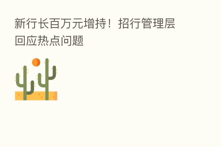 新行长白万元增持！招行管理层回应热点问题