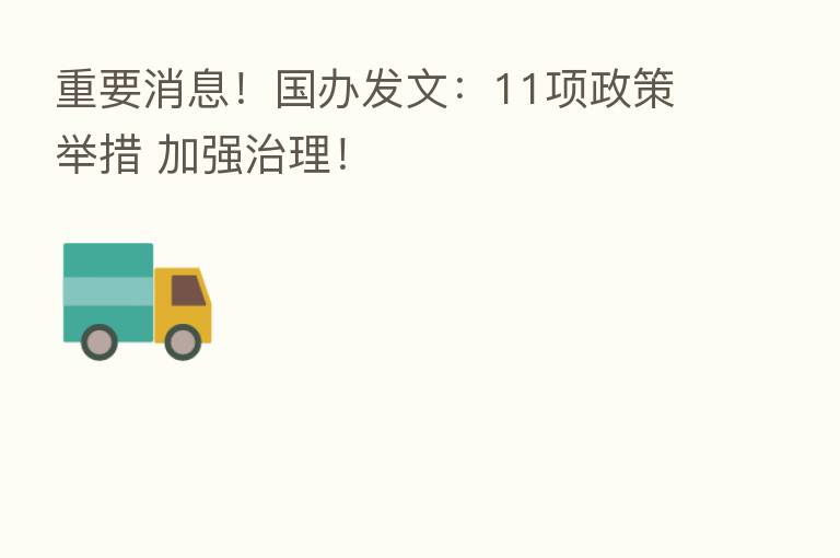 重要消息！国办发文：11项政策举措 加强治理！