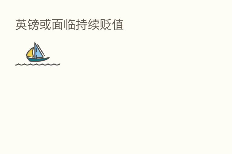 英镑或面临持续贬值