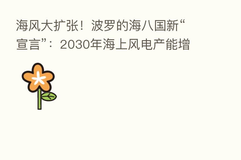 海风大扩张！波罗的海八国新“宣言”：2030年海上风电产能增6倍