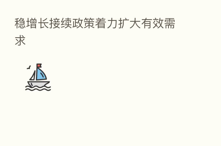 稳增长接续政策着力扩大有效需求