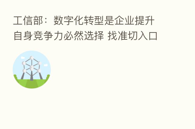 工信部：数字化转型是企业提升自身竞争力必然选择 找准切入口和发力点至关重要