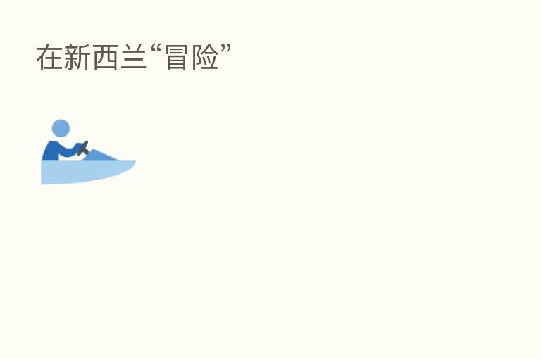 在新西兰“冒险”