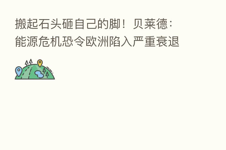 搬起石头砸自己的脚！贝莱德：能源危机恐令欧洲陷入严重衰退
